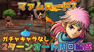 【DQタクト】マァムロード7をガチャキャラなしで2ターンオート周回出来る編成紹介【#ドラクエタクト/#ドラゴンクエストタクト/#DQTact】