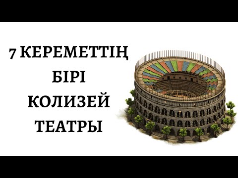 Video: Римде Колизей кантип калыбына келтирилет