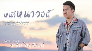 หน้าหนาวปีนี้ - อาร์ม ไชยวัฒน์ Cover : ต้นฉบับ เฟิร์น กัญญารัตน์