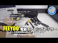 FEEYOO 電動エアコンプレッサー コードレス式2200mAhエアコンプレッサー LEDライト付き 00Unboxing(開封の儀)