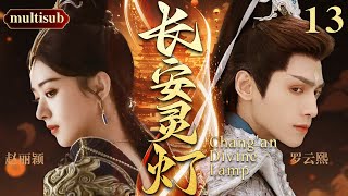 【2025最火電視劇】長安靈燈💔 | 13趙麗穎救下的奴隸原是異國王子,怎料對方竟盜走關乎天下安危的靈燈,害她家破人亡!她潛入異國尋燈,可昔日愛人見了她,卻像見了陌生人 #趙麗穎#羅雲熙#中國電視劇