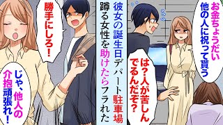 【漫画】デート中に女性を助けたらモデル志望の彼女激怒「お金だけ頂戴！他の人に祝ってもらう！」→数日後、別れた彼女から連絡「助けて！」女性の正体が…【マンガ動画】