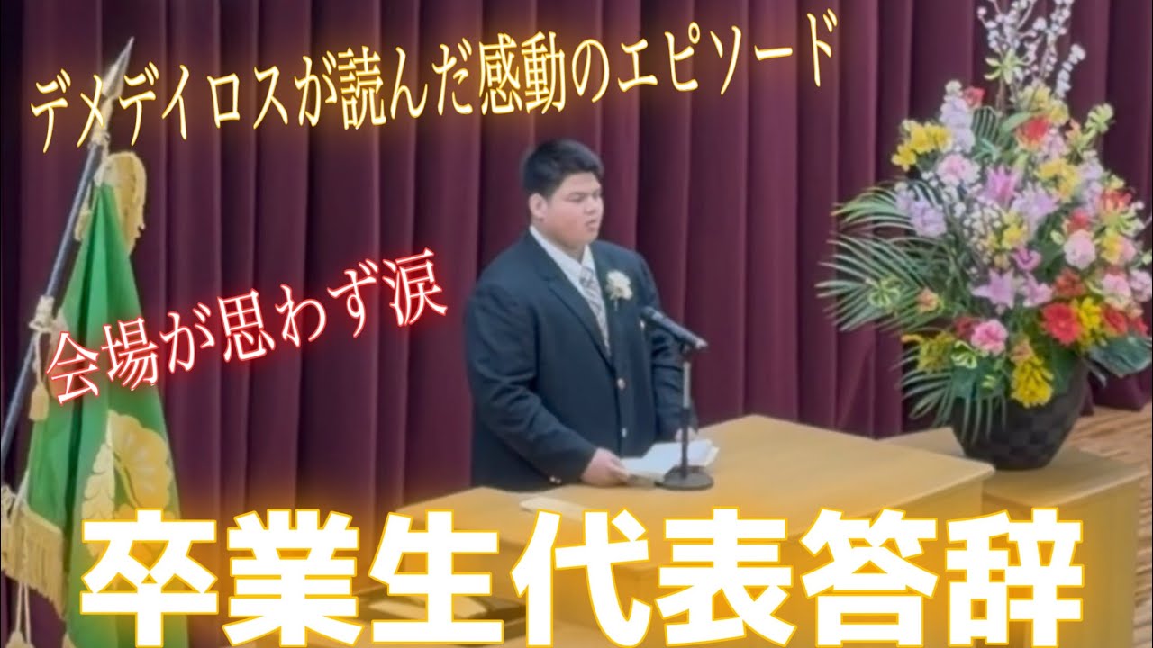 JROADSPIRIT【感動】卒業生代表答辞〜デメデイロスが読んだ感動のエピソード〜教員､保護者､生徒が思わず涙した柔道部員デメデイロス武蔵の答辞をノーカットノー編集で配信！本物の感動をご視聴下さい！