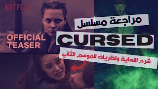 مراجعة مسلسل cursed | شرح للنهاية ونظريات الموسم الثاني | cursed season 2