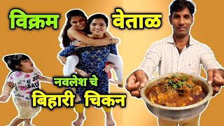 नवलेशचे बिहारी चिकन आमचे विक्रम वेताळ Bihari Chicken Recipe by Navlesh  Crazy Foody Ranjita