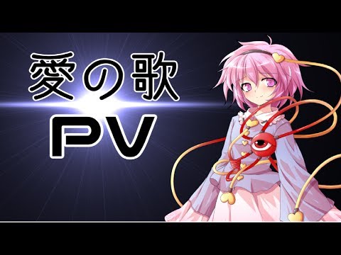【東方PV】~愛の歌~のPVを作ってみたよ！