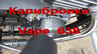 17.12.19. Калибровка  Vape 638