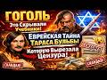 НИКОЛАЙ ГОГОЛЬ - Это Скрывали Учебники Еврейская Тайна Тараса Бульбы Которую Вырезал!