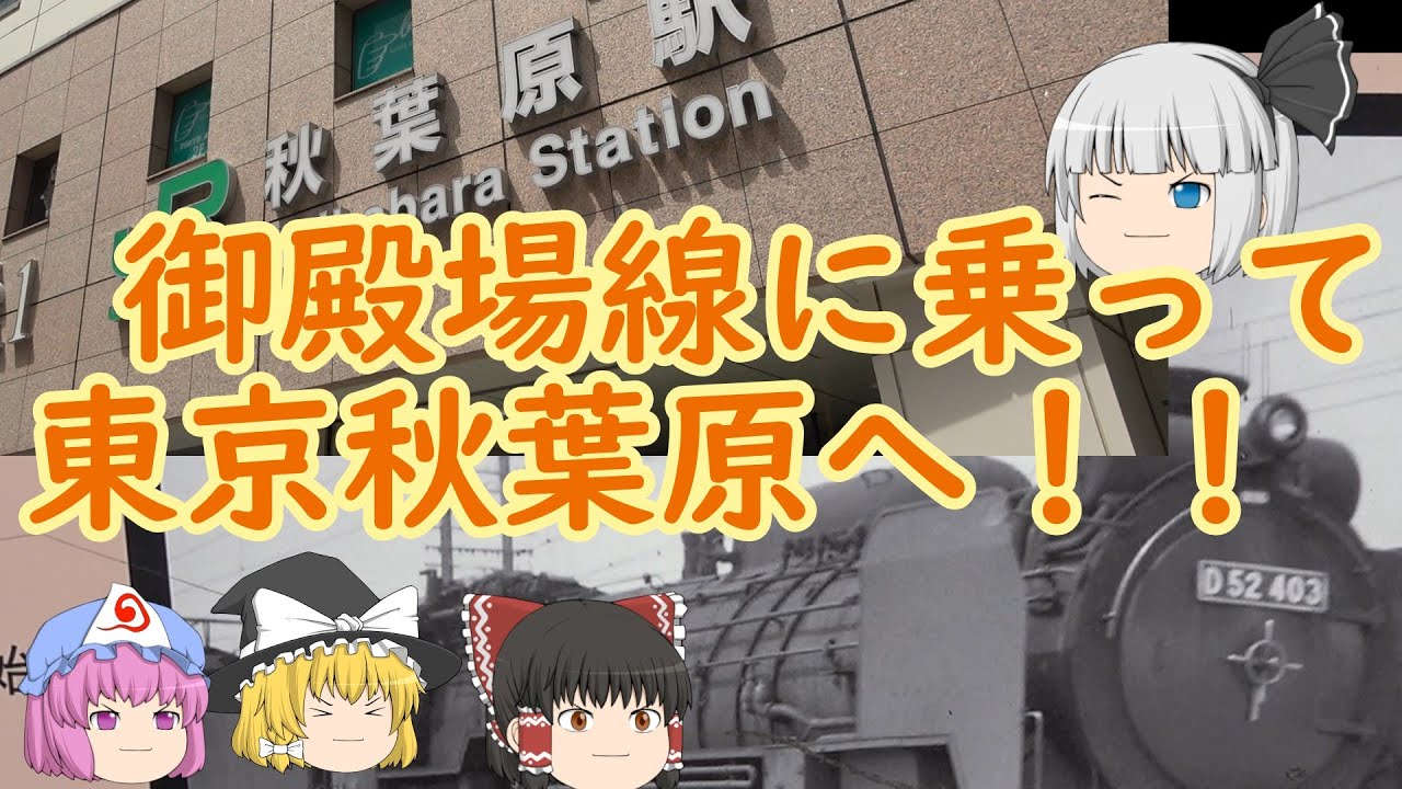 御殿場線の車窓を楽しみながら東京秋葉原へ！！