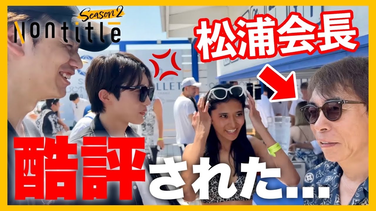 松浦 重大発表】avexの松浦会長に遠慮せずにぶつかってみた。 - YouTube