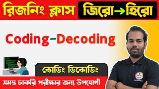 🔴কোডিং ডিকোডিং রিজনিং ক্লাস | Coding Decoding Reasoning in Bengali | WBCS/WBP/KP/SSC/Rail & Others