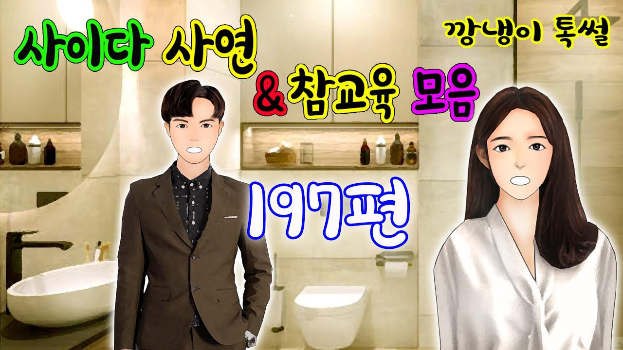 깡냉이톡썰 몰아보기  - 사이다사연 & 참교육 모음 197편