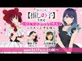 【推しの子】生放送 「苺プロダクション給湯室」！出演は潘めぐみさん＆石見舞菜香さん！