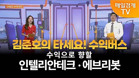 [타세요 수익버스] 타세요! 수익버스 - 인텔리안테크·에브리봇 / 김준호 / MBN골드 매니저