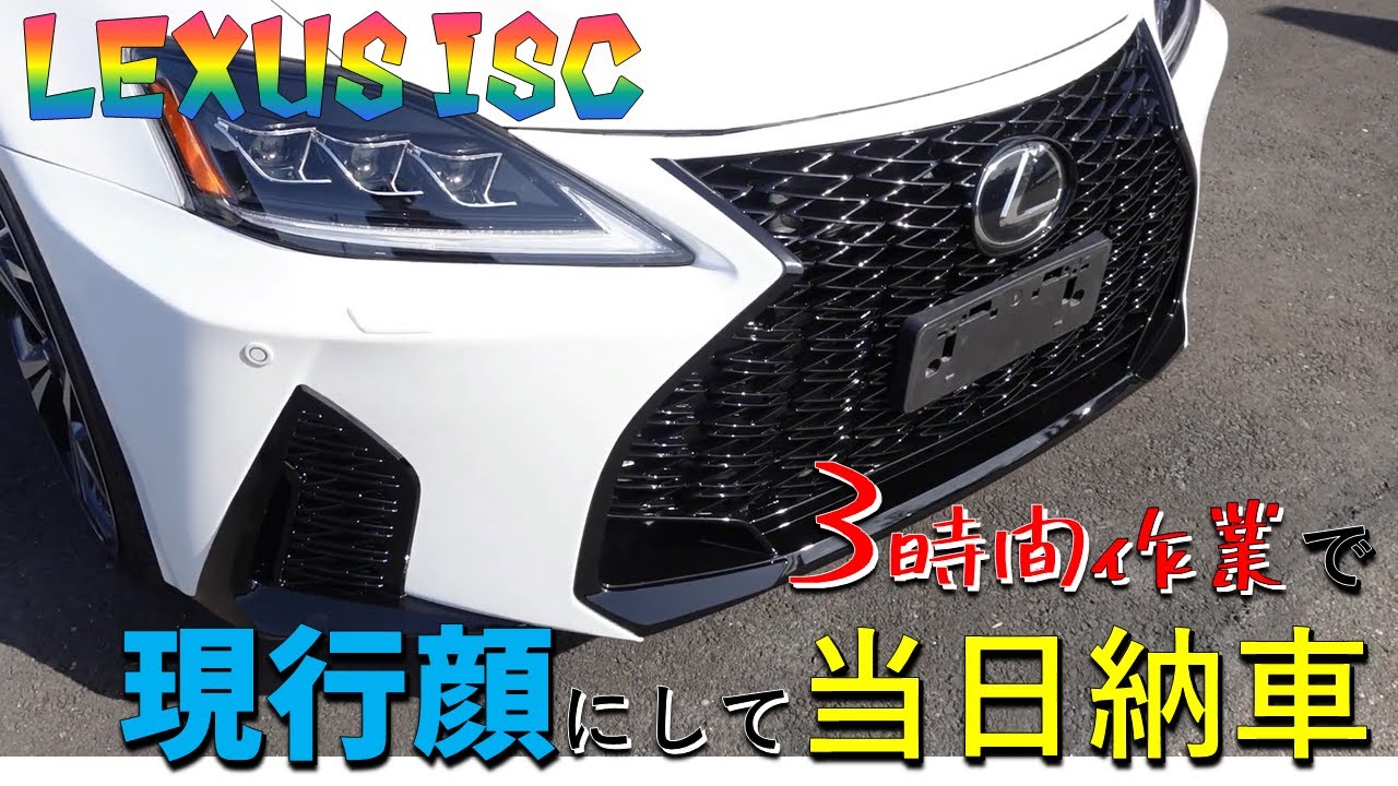 IS250C 当日納車で現行仕様にしました レクサス IS コンバーチブル 