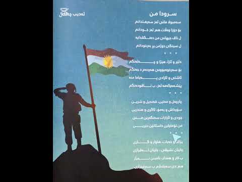 سرودا من پۆلا پێنجێ کوردی پۆلی5