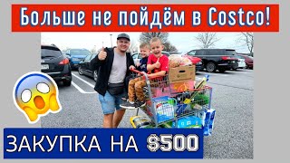 США/Больше не пойдём в Costco/ Покупки на $500/Шопинг в Америке