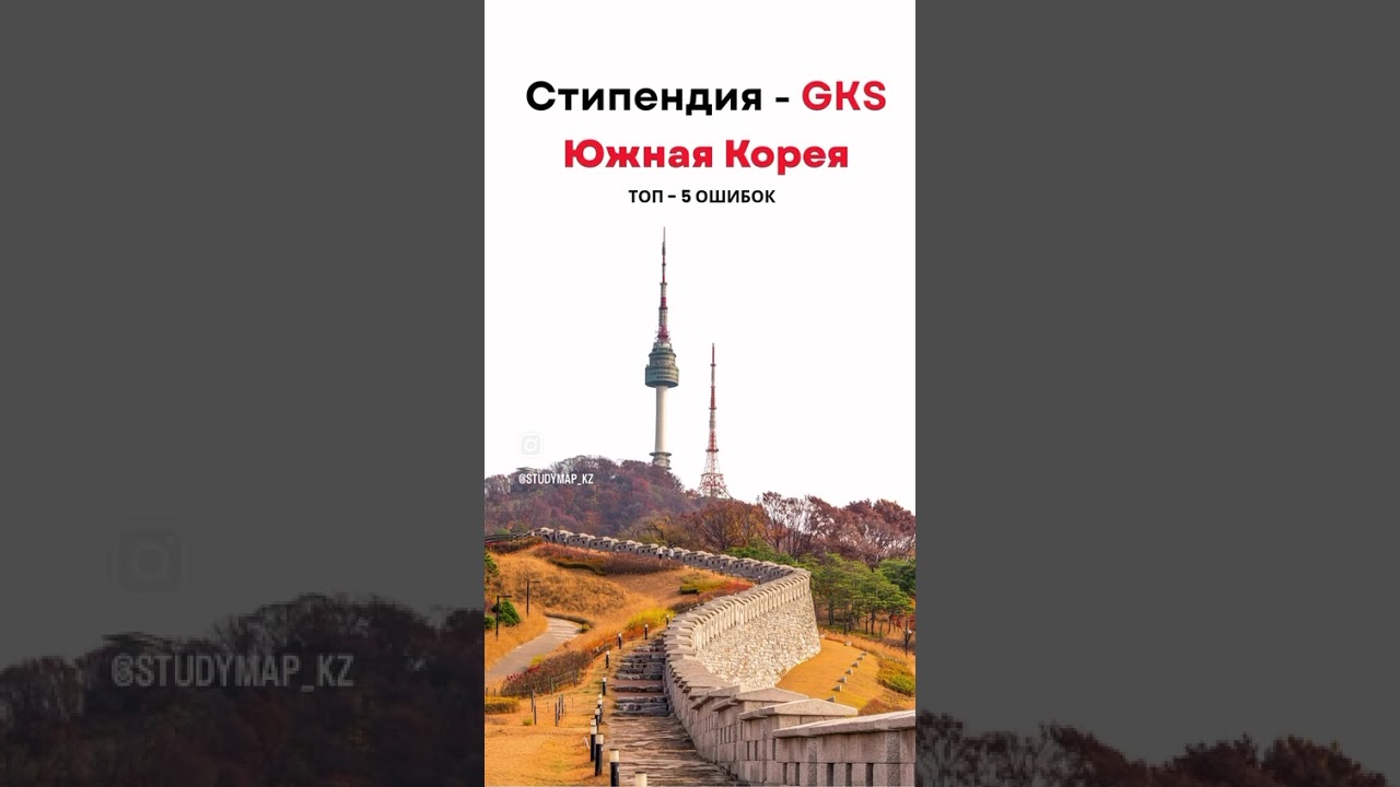 🎓 Стипендия GKS | Южная Корея❌ ТОП-5 ошибок при подаче