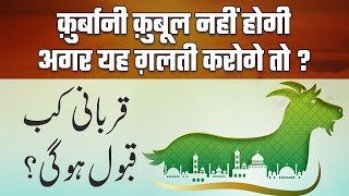 Qurbani Kab Qubool Hogi ? | Shaikh Atiqur Rahman Salafi