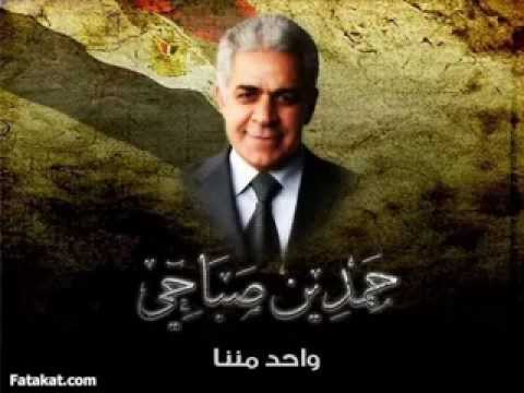 حمدين صباحي عمرو دياب واحد مننا تحياتي العاشق ا