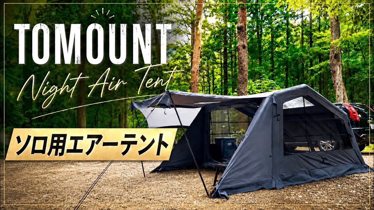 【新品未使用品】TOMOUNT エアーテントNIGHT AIR-TENT 開封・設営】TOMOUNT NIGHT AIR TENT 2026年新作 ソロ用エアーテント