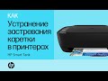 Устранение застревания каретки | Принтеры HP Smart Tank 350, Wireless 450, Plus 550,650 | HP Support