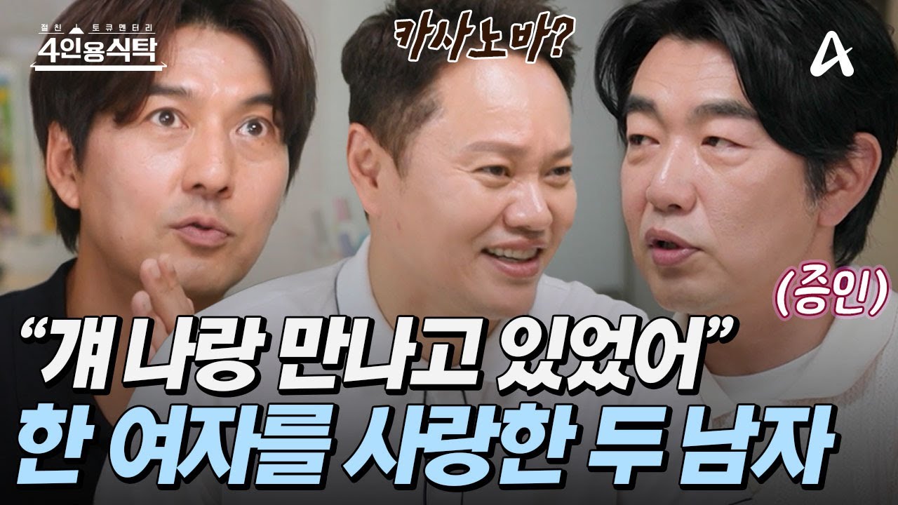 [#4인용식탁] ❤️ 이필모와 김민교! 한 여자를 동시에 사귀고 있었다?! ⚡가슴 찌릿한 대학 시절 삼각관계 공개! | 4인용 식탁 105회