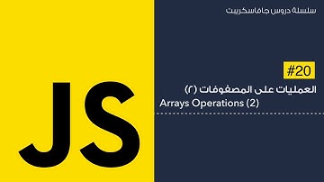 20: العمليات على المصفوفات (٢) - Arrays Operations 2