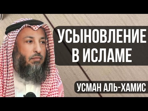 Усыновление в Исламе