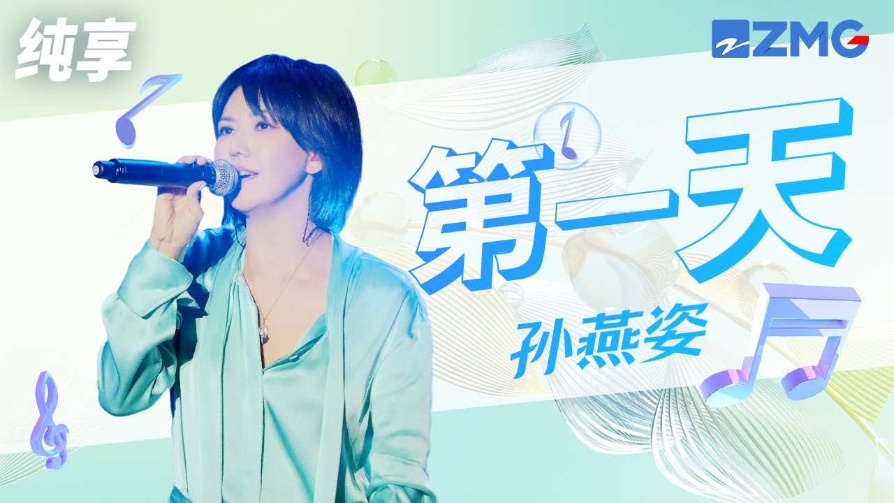 孙燕姿热力唱跳！经典金曲《第一天》嗨爆全场！ 纯享 | ZJSTV #Music #live