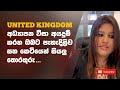 UK අධ්‍යාපන වීසා අයදුම් කරන ඔබට පැහැදිලිව සහ කෙටියෙන් සියලු තොරතුරු | How to apply UK visa | UK 2022