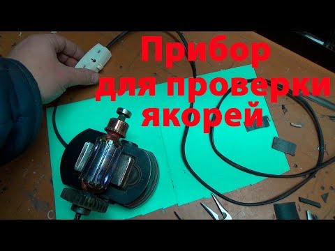 Прибор для проверки якоря своими руками