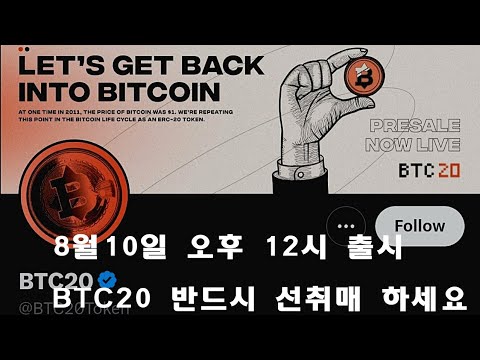   8월 10일 오후 12시 BTC20 반드시 선취매하세요