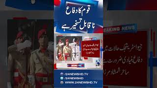 General Sahir Shamshad Mirza Bids Farewell With Powerful Message On National Defence - 24 News Hd