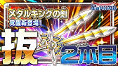 ダイの大冒険 コラボそうび 星皇剣 と 真魔剛竜剣 のメインスキル紹介 星のドラゴンクエスト Youtube