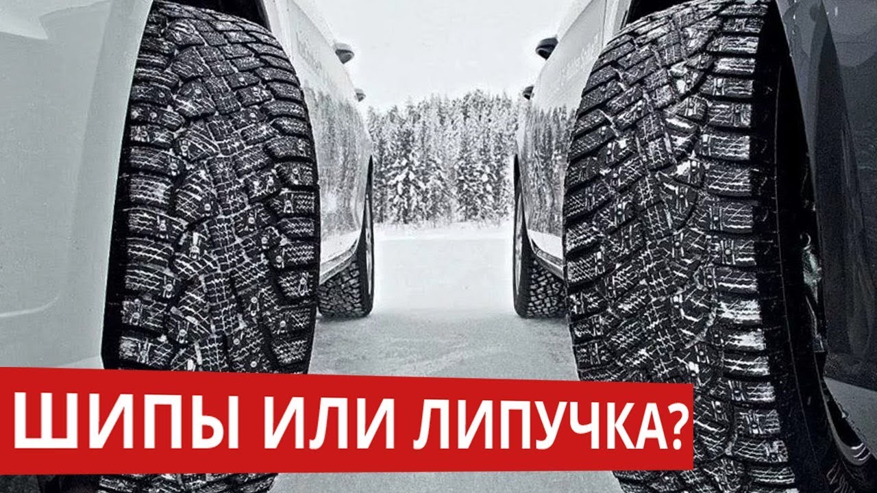 шины липучка и шипы. липучка с шипами резина. липучка или шипы. зимняя резина липучка или шипюха. какие шины шипы или липучки.