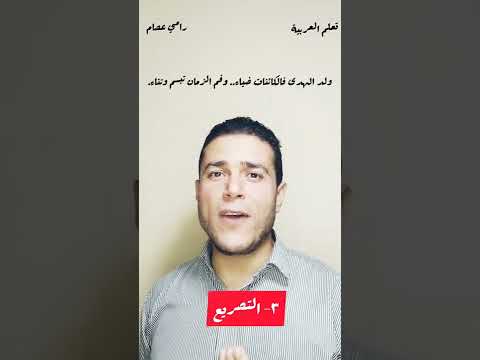 التصريع حسن التقسيم تعلم العربية رامي عصام اللغة العربية لغتنا