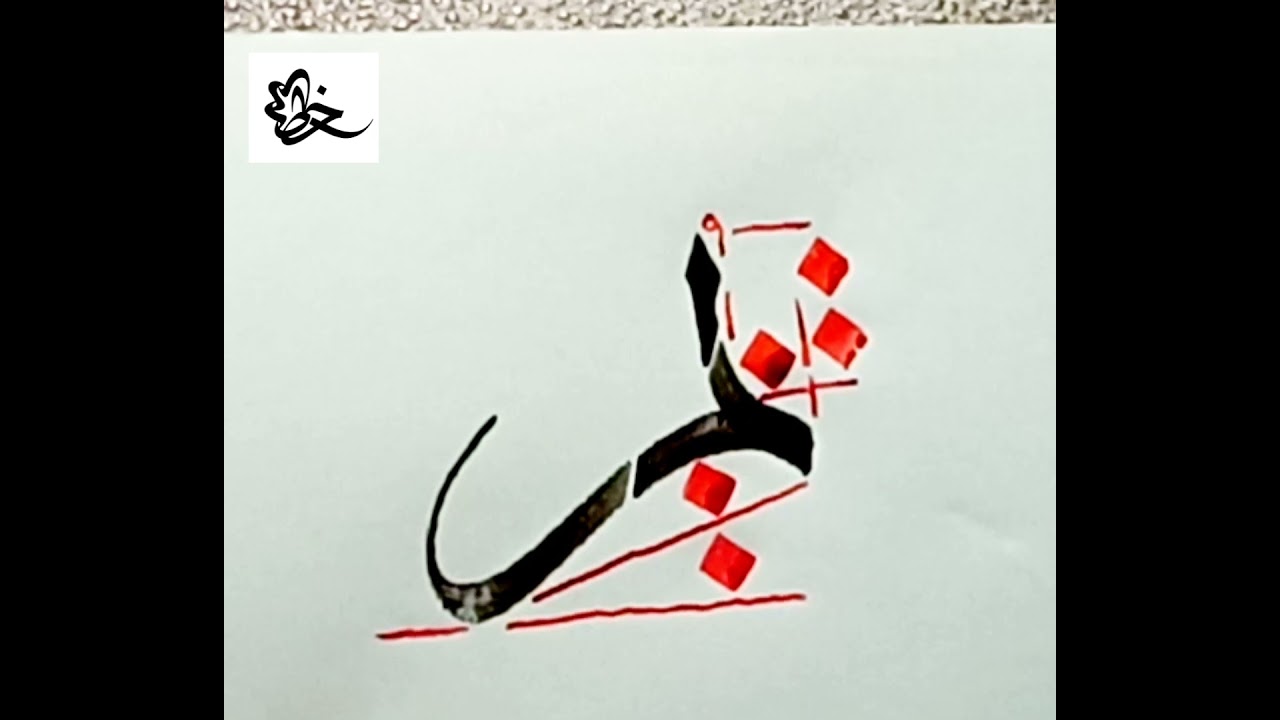 خط الثلث _تكملة الشكل لحرف الباء مع الميم بخط الثلث