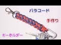 パラコードでキーホルダーの編み方！ジッパー編み Paracord Zipper sinnet Keychain