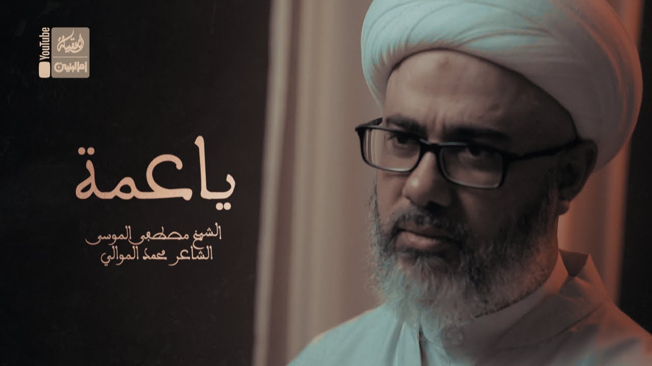 ياعمة | الشيخ مصطفى الموسى | 2022 | Ya Amah