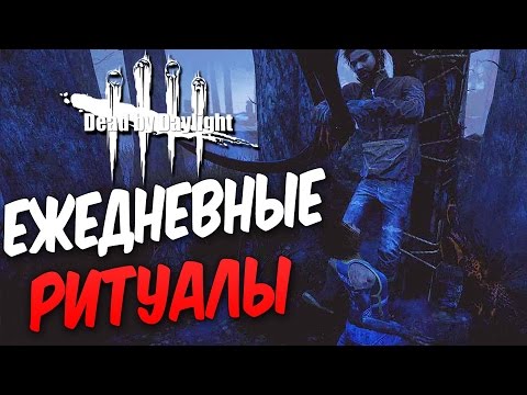 Видео: Dead by Daylight  — ВЫПОЛНЯЕМ ЕЖЕДНЕВНЫЕ РИТУАЛЫ! НОВЫЙ УРОВЕНЬ КОЛОКОЛЬЧИКА!