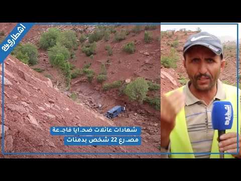 حصري شهادات عائلات ضحـ ايا فاجـ عة مصـ رع 22 شخص بدمنات يحكون التفاصيل مشاو لسوق واشيفور تهور 