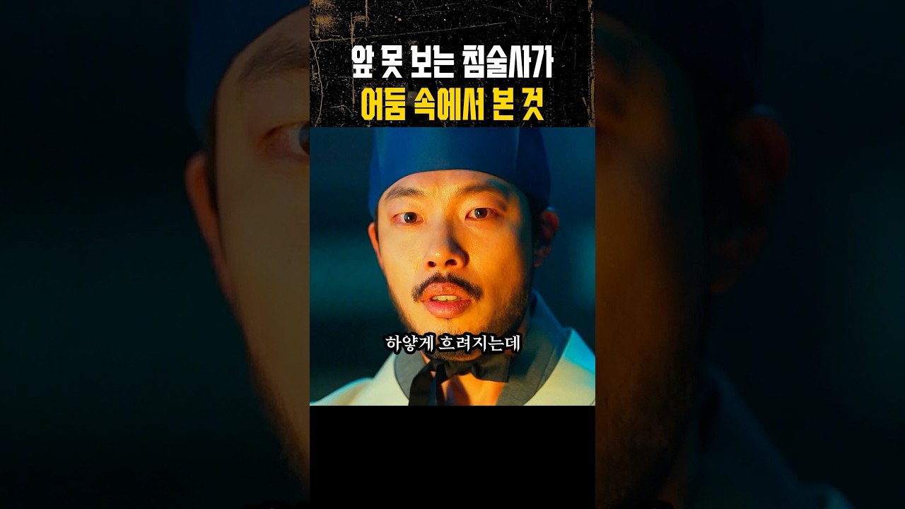 앞 못 보는 침술사가 어둠 속에서 본 것