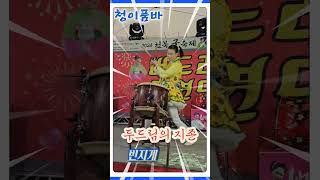 청이품바 😍 두드림의 지존 북난타 &quot;빈지게&quot; 공연