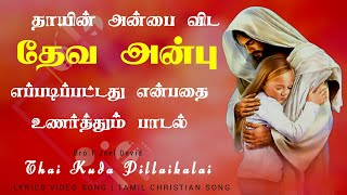 Vignette de la vidéo "Thai Kuda Pillaigalai Maranthu Pogalam ✝️ Tamil Christian Song 🔥 Sathiya Kural"