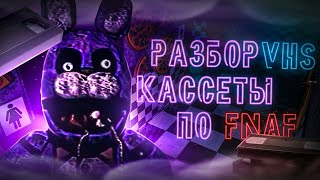 РАЗБОР САМЫХ СТРАШНЫХ VHS КАССЕТ ОТ memebear