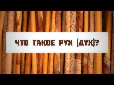 Что такое рух (дух)? || Абу Яхья Крымский