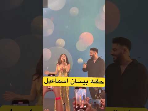 بيسان تغني أغنية خطية مع فؤاد جنيد بحفلة لبنان