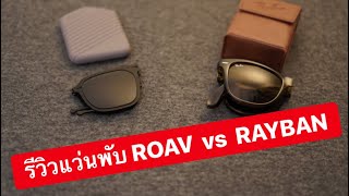 MARTINPHU : รีวิวแว่นพับ ROAV vs RAYBAN (269)