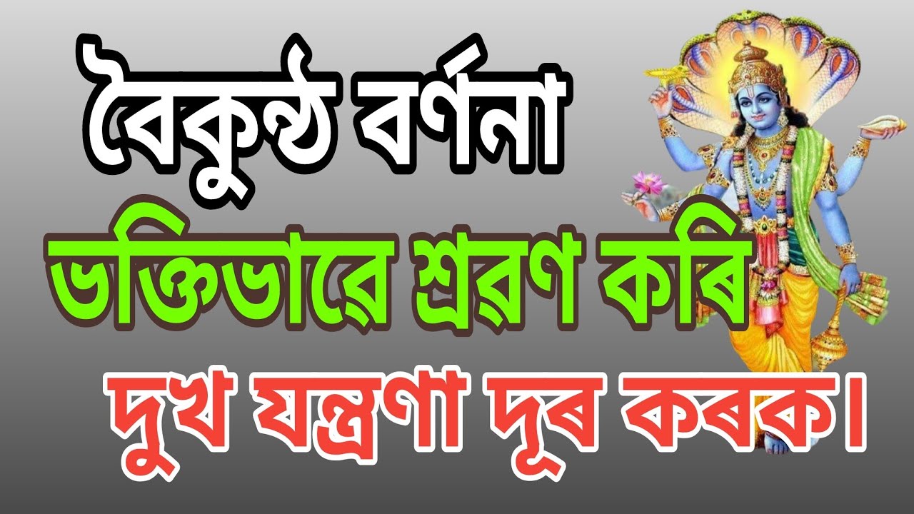❤️সুমধুৰ পাঠভাগ শুনি দুখ যন্ত্ৰণা দূৰ কৰক।। বৈকুন্ঠ বৰ্ণনা।।
